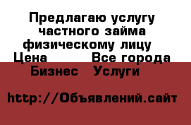 Предлагаю услугу частного займа физическому лицу › Цена ­ 940 - Все города Бизнес » Услуги   